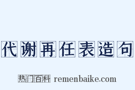 代谢再任表造句是什么意思的图片